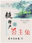 糙猎户的公主兔 夸克