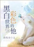 黑白世界彩色的他无防盗章
