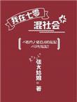 我在七零混社会书包网