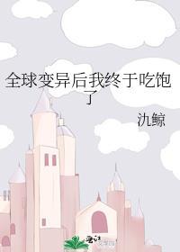 全球变异后我终于吃饱了 氿鲸