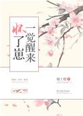 一觉醒来怀了崽免费阅读