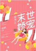 穿书之末世娇宠h