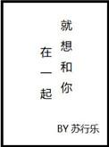 就想和你在一起演员表