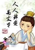 人人都爱马文才番外篇
