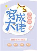 穿成大佬假妹妹全文免费无防盗