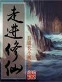 走进修仙圣帝尊
