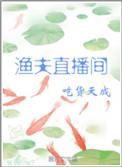 渔夫在哪直播