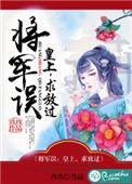 将军把皇上草哭了