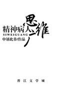 精神病思维是不是正常