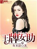 王牌女助讲的是什么