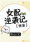 女配逆袭记(h)