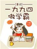 重回1994做学霸