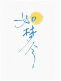 如梦令春景秦观拼音版