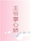 王爷的掌心宠重生