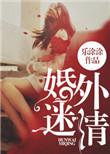 婚外迷情第二季全集
