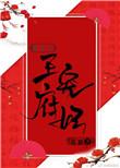 王府宠妃(重生) 起跃百度