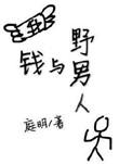 钱与野男人 庭明