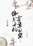 佛系女配穿书日常全文阅读