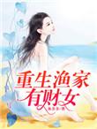 重生渔家有财女短剧