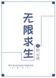 无限生存副本[末日游戏