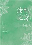 渡鸭之宴 舍曼