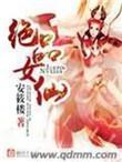 绝品女仙txt百度