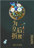 为皇后折腰无重复