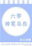 六零神笔马良 在线阅读