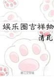震惊娱乐圈的吉祥物