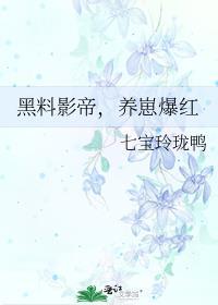 影帝黑料有点多免费阅读