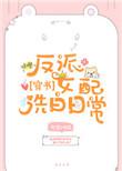 反派女配要洗白穿书