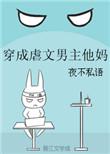 穿成虐文男主他妈的