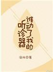 谁动了我的听诊器txt盘