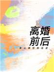 离婚前后广播剧配音演员