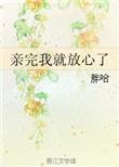 亲完我就放心了胖哈txt
