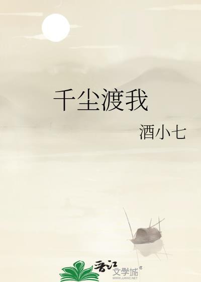 千尘渡我附带番外txt