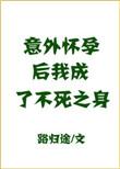 意外怀孕之后我成了不死之身