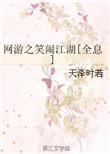 网游之笑闹江湖讲的什么