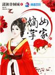 嫡女掌家门2宋绵悦免费阅读
