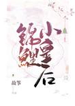 锦鲤小皇后无防盗章118