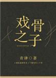 戏骨之子 青律