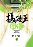 摄政王最近很苦恼