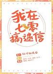 我在七零搞玄学免费