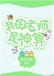 我的老师是老师