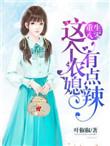 这个媳妇有点甜