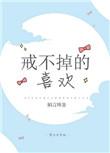 戒不掉的喜欢应驰捐肾了吗