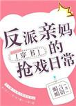 反派亲妈的抢戏日常百度