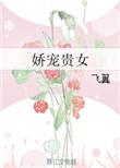 娇宠贵女戴妃