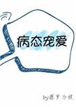 病态宠爱重生肉文