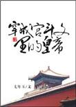 穿成宫斗文里的炮灰